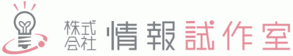 株式会社情報試作室